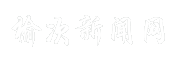 榆次新闻网